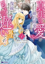 Shinjitsu no Ai wo Mitsuketa to Iwarete Konyaku Haki sareta node, Fukuen wo Semararetemo Imasara Mou Osoi desu!