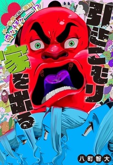 Hikikomori, Ie wo Deru