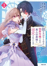 Kao ga Miwakerarenai Hakushaku Reijou desu ga, Akunin Koushaku-sama ni Dekiai sareteimasu @comic