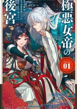 Gokuaku Jotei no Koukyuu