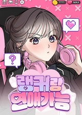 Возможны ли отношения с ранкером?