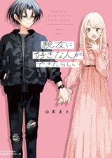 Shinyuu ni Suki na Hito ga Dekita Rashii