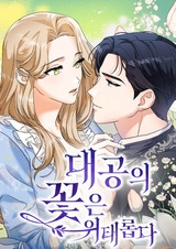 Цветок герцога в опасности