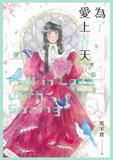 Weile Ai Shang Chuntian