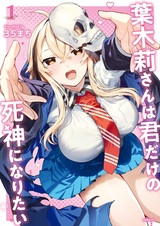 Hakiri-san wa Kimi dake no Shinigami ni Naritai