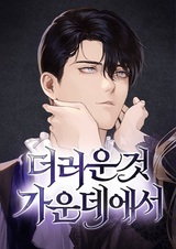 Среди нечистот