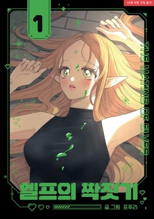 Спаривание эльфов