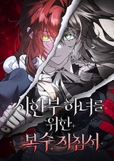 Руководство по мести для неизлечимо больной горничной