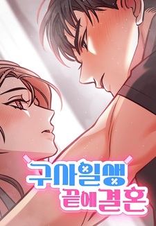 Брак после опасного случая