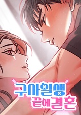 Брак после опасного случая