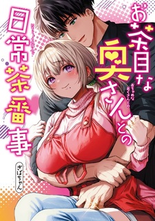 Ochame na Okusan to no Nichijou Sahanji