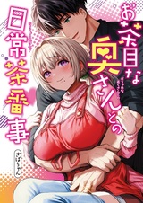 Ochame na Okusan to no Nichijou Sahanji