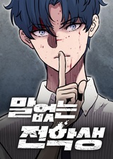 Молчаливый студент по обмену