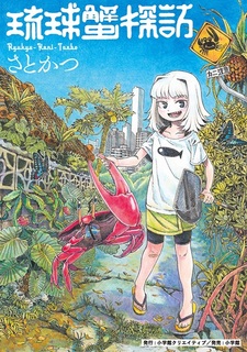 Ryuukyuu Kani Tanbou