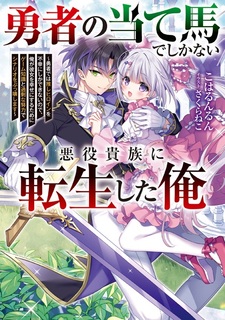 Yuusha no Ateuma de shika Nai Akuyaku Kizoku ni Tensei shita Ore: Yuusha dewa Oshi Heroine wo Fukou ni shika Dekinai node, Ore ga Kanojo wo Shiawase ni Suru Tame ni Game Chishiki to Kajou na Doryoku de Scenario wo Bukkowashimasu