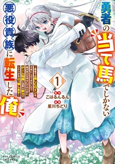 Yuusha no Ateuma de shika Nai Akuyaku Kizoku ni Tensei shita Ore: Yuusha dewa Oshi Heroine wo Fukou ni shika Dekinai node, Ore ga Kanojo wo Shiawase ni Suru Tame ni Game Chishiki to Kajou na Doryoku de Scenario wo Bukkowashimasu