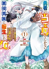 Yuusha no Ateuma de shika Nai Akuyaku Kizoku ni Tensei shita Ore: Yuusha dewa Oshi Heroine wo Fukou ni shika Dekinai node, Ore ga Kanojo wo Shiawase ni Suru Tame ni Game Chishiki to Kajou na Doryoku de Scenario wo Bukkowashimasu