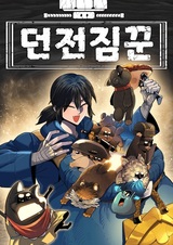 Носильщик подземелий