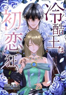 Reikoku Ou wa Hatsukoi ni Kuruu