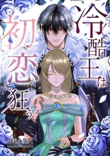 Reikoku Ou wa Hatsukoi ni Kuruu