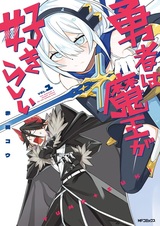 Yuusha wa Maou ga Suki Rashii