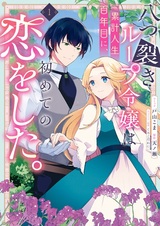 Yatsuzaki Loop Reijou wa Ruikei Jinsei Hyakunenme ni, Hajimete no Koi wo Shita.