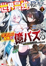 Sekai Saikyou Inkya, Dungeon Haishin de Oku Bazuru: Haishin Kiriwasure no Sei de, Ukkari Level Counter Stop shiteiru Koto ga Bareteshimatta