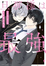 Dannasama wa Saikyou