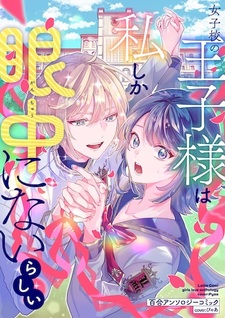 Joshikou no Oujisama wa Watashi shika Ganchuu ni Nai Rashii: Yuri Anthology Comic