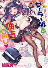 Sailor Fuku to Dokusen Chu♥