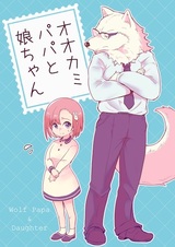 Ookami Papa to Musume-chan
