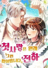 Первая любовь — она такая, Ваше Величество