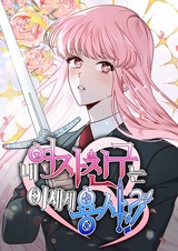 Моя девушка — воин из другого мира?