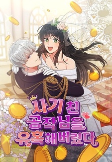 Я соблазнила хитрого герцога