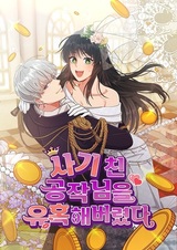 Я соблазнила хитрого герцога