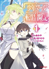 Shounen Marl no Tensei Boukenki