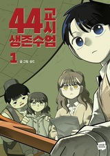 Сорок четвёртый урок выживания