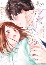 Kusakabe Kachou no Koi wa Yawaraka