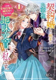 Keiyakukon shita Aite ga Oni Saishou deshita ga, Kono Tabi Saishoushitsu Sennin Hosakan ni Ninmei sareta Jimi Bunkan (Hensouchuu) wa Watashi desu.