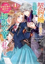 Keiyakukon shita Aite ga Oni Saishou deshita ga, Kono Tabi Saishoushitsu Sennin Hosakan ni Ninmei sareta Jimi Bunkan (Hensouchuu) wa Watashi desu.