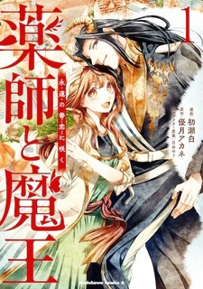 Yakushi to Maou: Towa no Kenren ni Saku