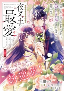 Yashaou no Saiai: Shiitagerareta Chiyu no Otome wa Dekiai sareru