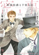 Eikoku Hakushaku to Geshukunin no Misokagoto