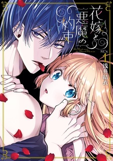 Hanayome to Akuma no Yakusoku