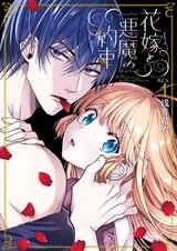 Hanayome to Akuma no Yakusoku
