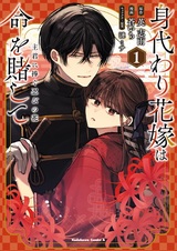 Migawari Hanayome wa Inochi wo Toshite: Shukun ni Sasagu Shinobi no Hana