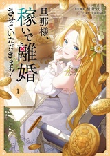 Dannasama, Kaseide Rikon sasete Itadakimasu!