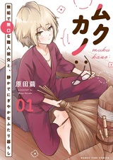 Mukukano: Muku de Mukuchi na Shokunin Kanojo to, Shizuka de Nigiyaka na Futarigurashi