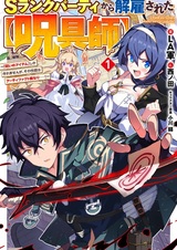 «Мастер проклятий», которого выгнали из команды S-ранга, может создавать только проклятые предметы, но их характеристики находятся на уровне реликвий!