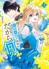 Suterare Seijo wa Keiyaku Kekkon wo Mankitsuchuu. Koukai shiteru? Dakara Nani?